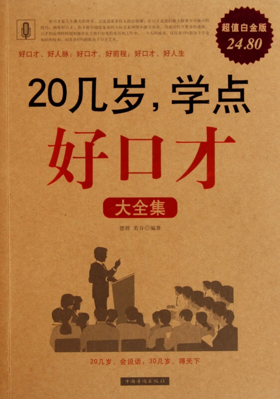 20几岁学点好口才大全集(超值白金版)