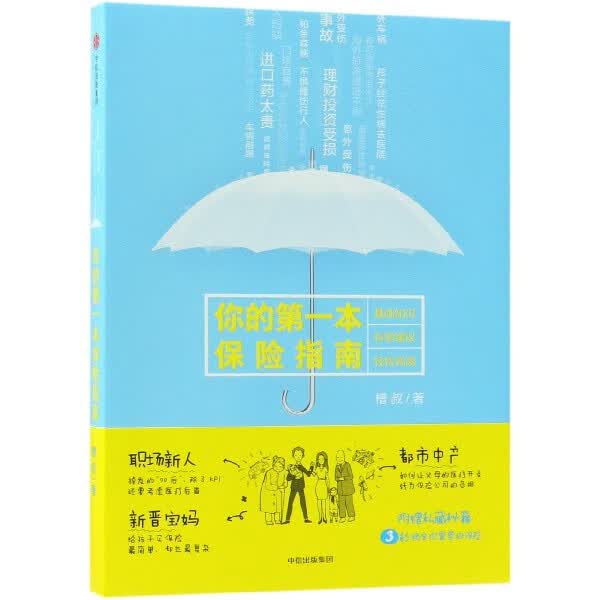 你的第一本保险指南