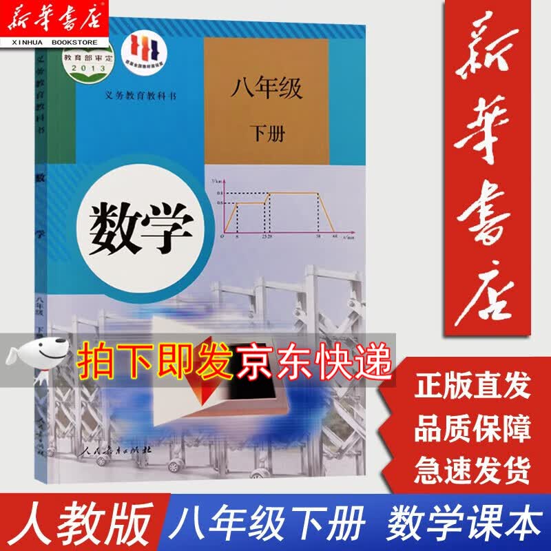 【新华书店正版】初中8八年级下册下学期数学书课本教材 人教版初二8八年级下册数学课本 人民教育出版社
