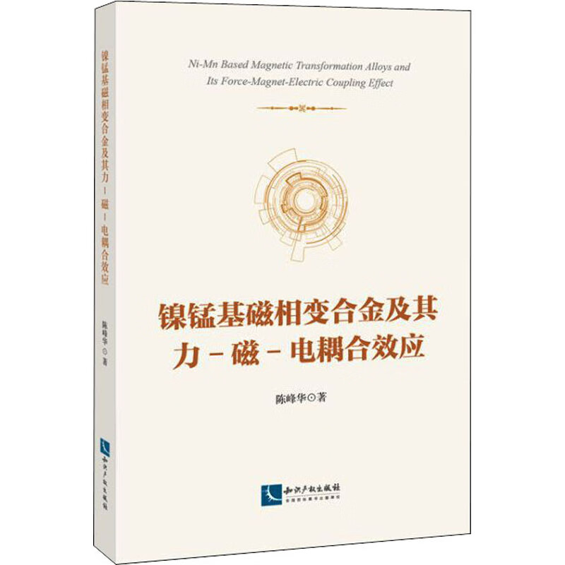 镍锰基磁相变合金及其力-磁-电耦合效应