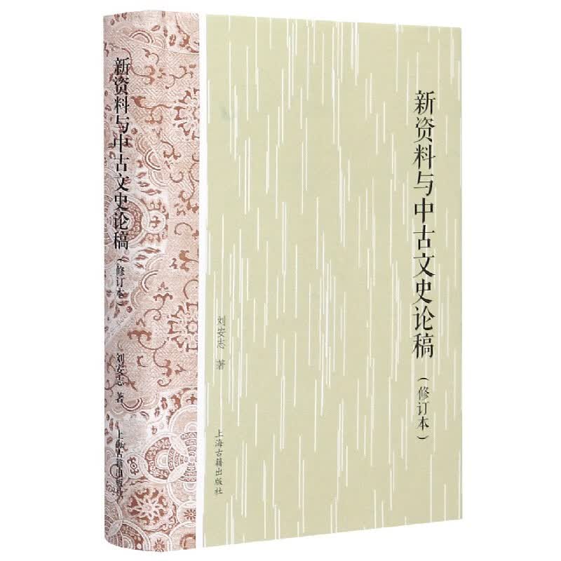 新资料与中古文史论稿(修订本)(精)