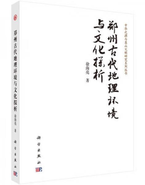 郑州古代地理环境与文化探析徐海亮