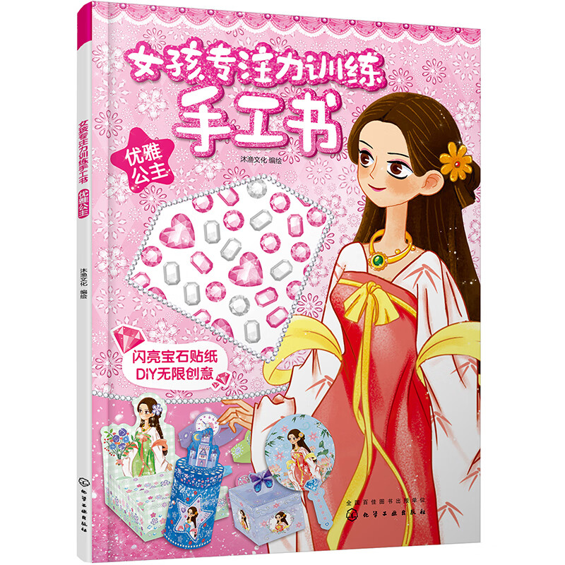女孩专注力训练手工书：优雅公主