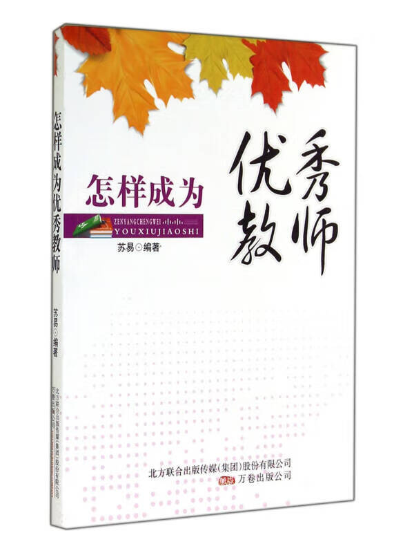 怎样成为优秀教师【正版现货】