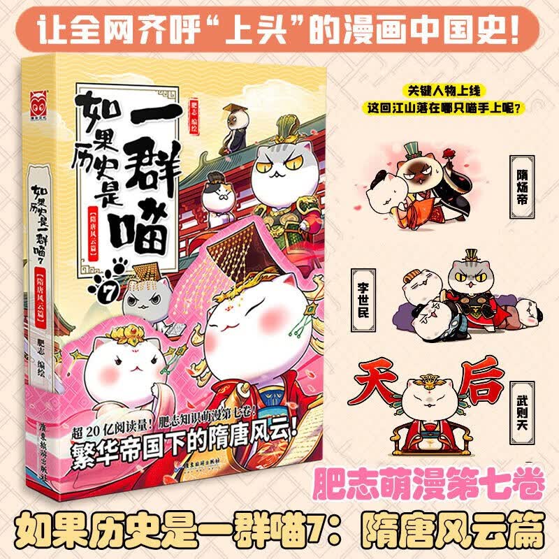 【册数多选】如果历史是一群喵 肥志编绘 古代萌猫故事绘本萌漫漫画故事绘本漫友 如果历史是一群喵7