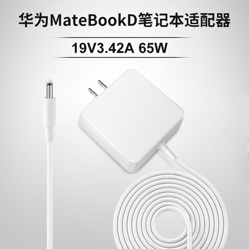 群赞 华为笔记本电脑充电器190340c00 19V3.42A 65W 15.6英寸电源适配器充电器线电源线充电线圆孔圆头 白色4.0圆口15.6英寸笔记本 MateBook D（i5版）