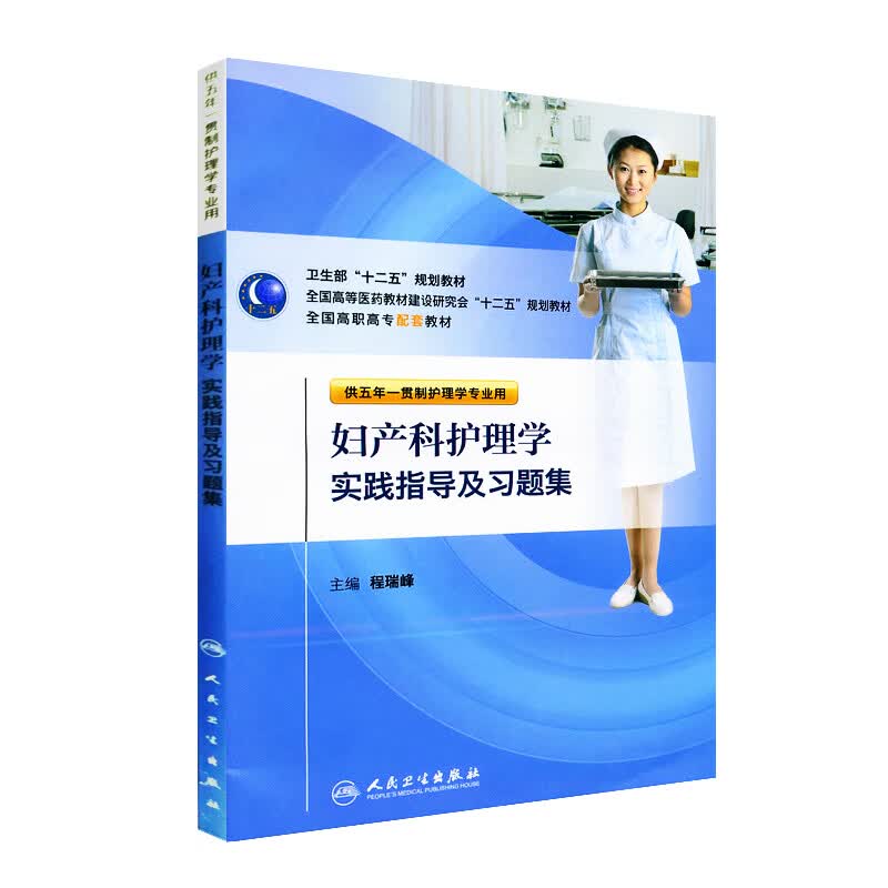 正版 妇产科护理学实践指导及与和同习题集 程瑞峰人民卫生出版社 国家十二五规划教材 护士资格考试 