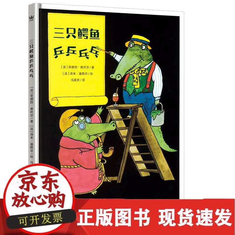 三只鳄鱼乒乒乓乓