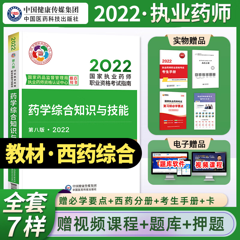 2022新版现货】官方教材执业药师考试用书 西药学综合知识与技能 第八版 考试指南 中国医药科技出版社