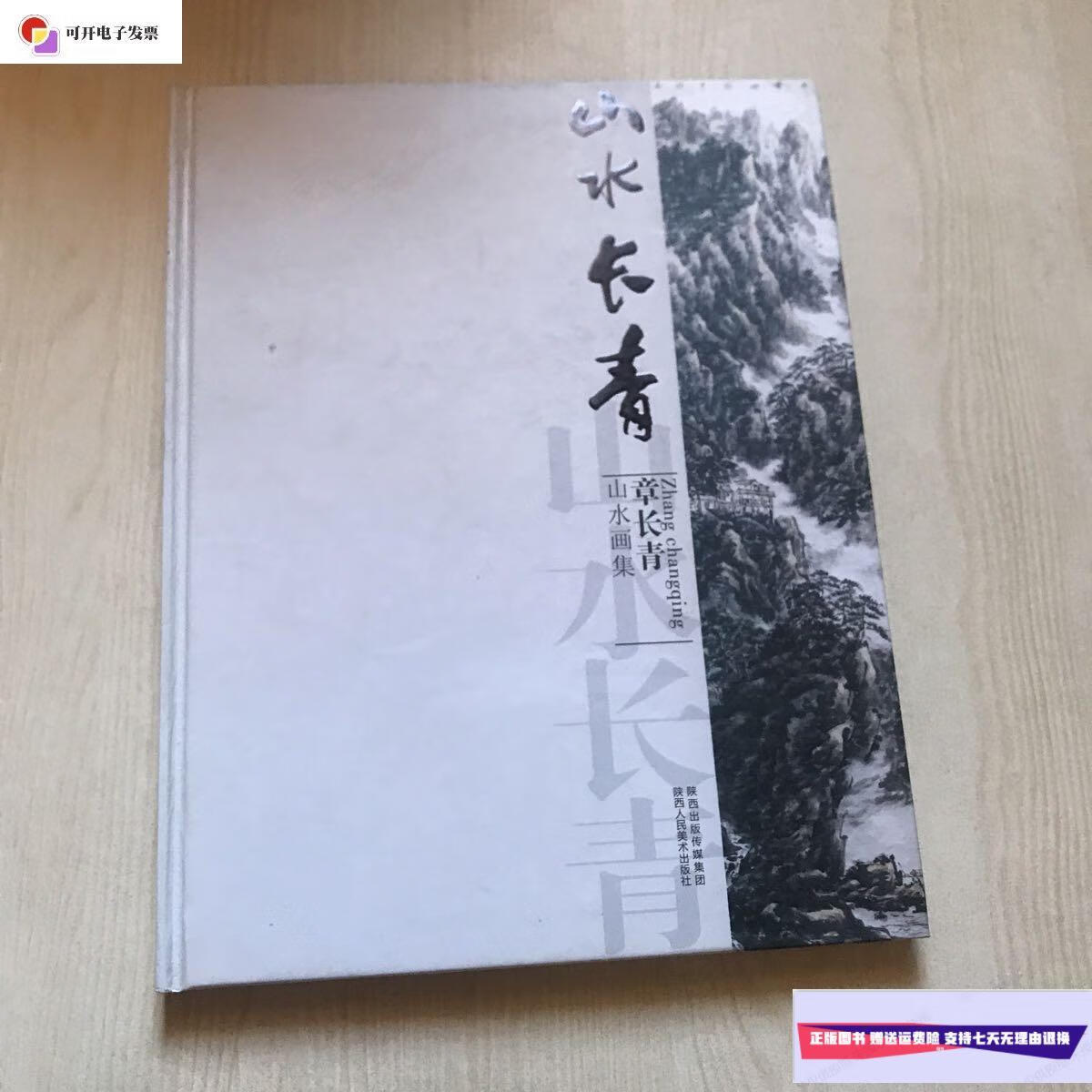 【二手9成新】山水长青 章长青山水画集 /章长青 陕西人民美术出版社