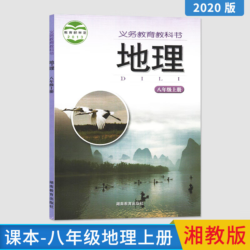 课本八年级地理上册湘教版8年级地理上册湖南教育出版社教科书正版