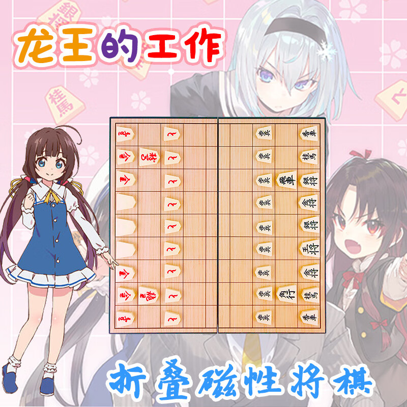 热奥龙王的工作将棋折叠象棋子便携桌游爱酱同款 如图(25*20cm)