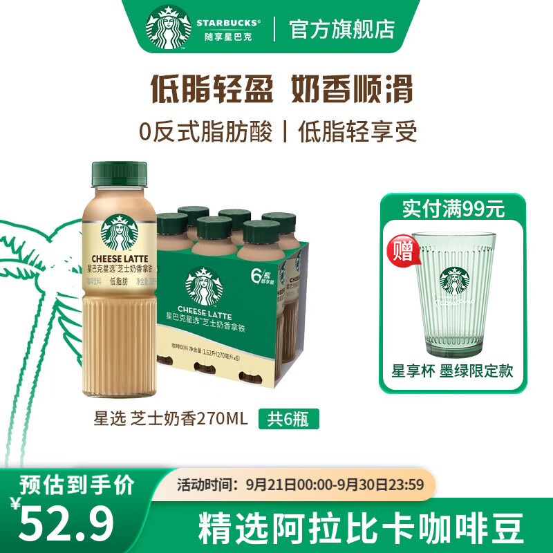 星巴克（Starbucks） 星选 低脂即饮咖啡饮料（新老包装随机发货） 芝士奶香 270ml*6瓶怎么样,好用不?