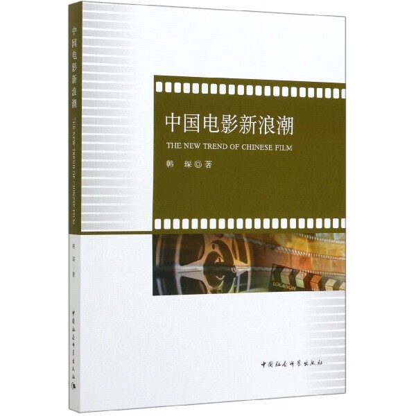 中国电影新浪潮