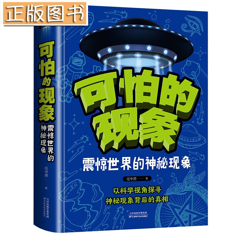 可怕的现象：震惊世界的神秘现象 正版