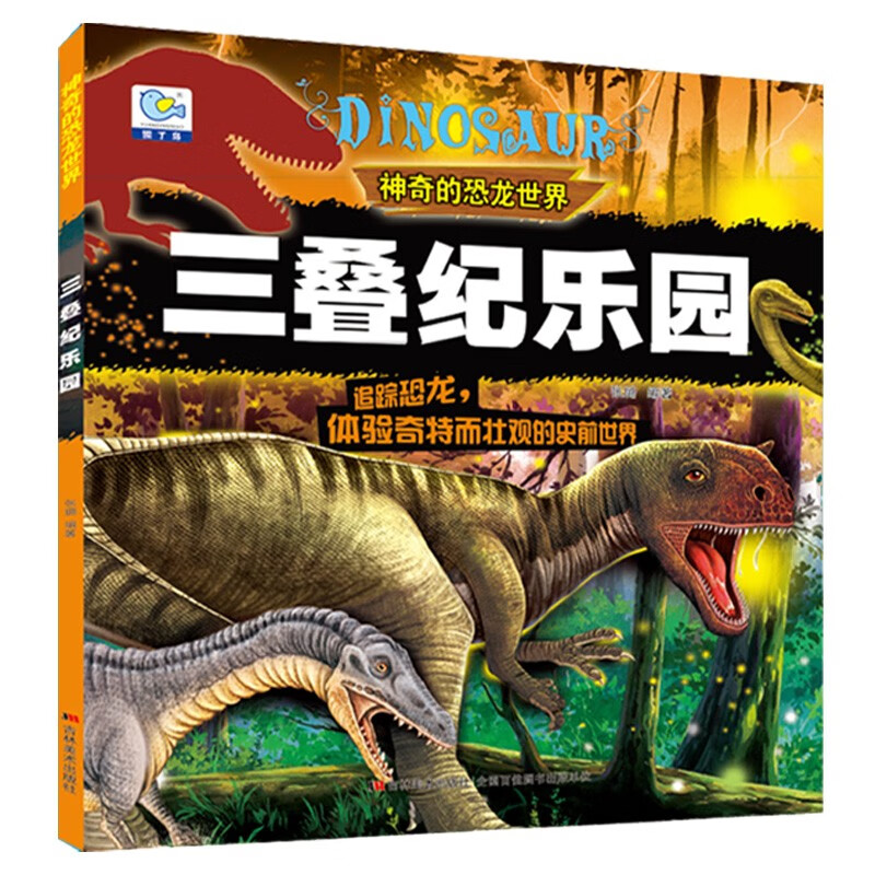 【全新正版】三叠纪乐园神奇的恐龙世界 吉林美术出版社有限责任公司