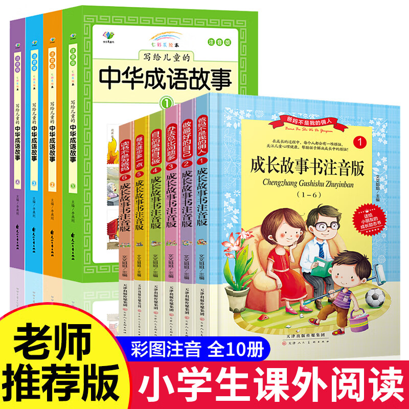 【严选】一二年级阅读课外书必读全套6册老师推荐注音版适合小学看的读 成长故事书+成语故事【全10册】 无规格