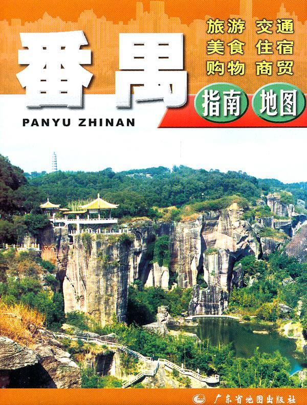 番禺指南地图【正版图书，放心购买】