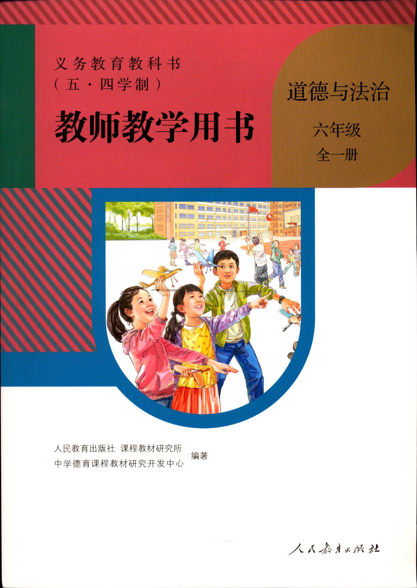 【包邮】2021五四学制教师教学用书道德与法治六年级全一册上下册6含