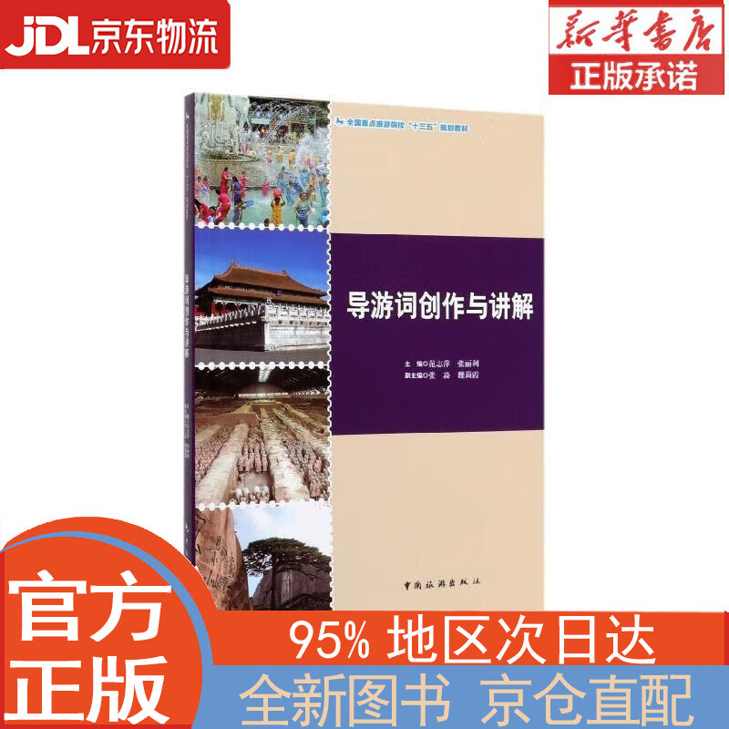 【全新正版畅销书籍】导游词创作与讲解/全国重点旅游院校“十三五”规划教材 范志萍，张丽利，张焱，魏莉霞 中国旅游出版社