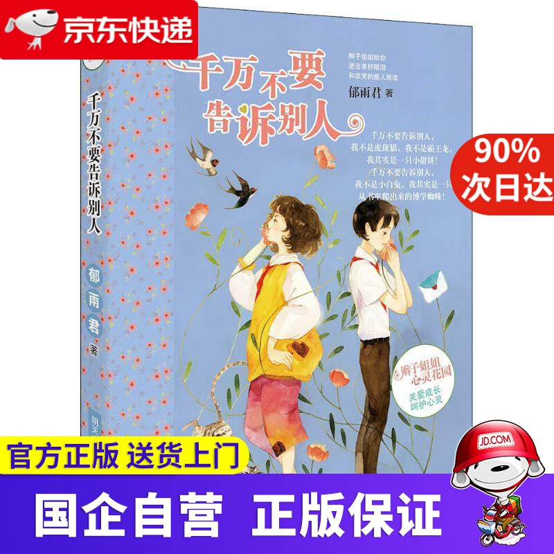 【满59包邮】辫子姐姐心灵花园—千万不要告诉别人 郁雨君