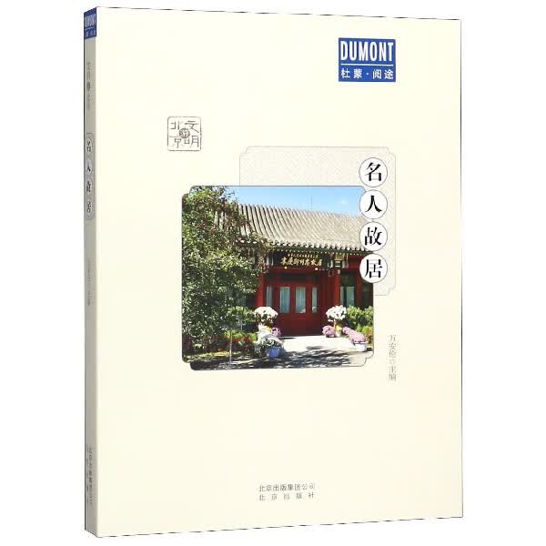 名人故居/文明游北京/杜蒙阅途