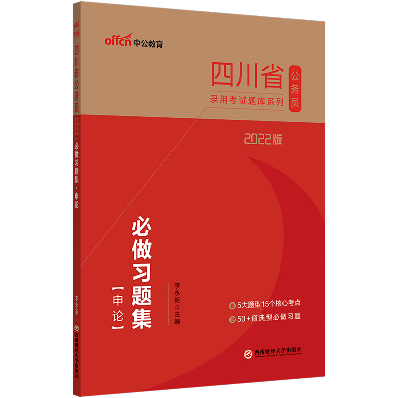 四川省公务员2023四川省考公务员用书全套行测申论教材历年真题试卷卷子公务员考试2023省考四川选调 四川公务员【申论 必做习题集】