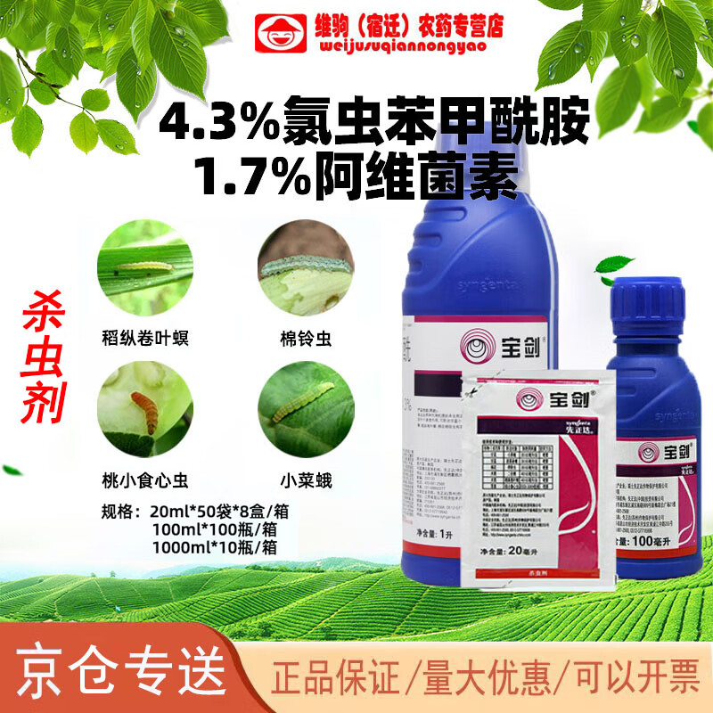 先正达宝剑6%阿维氯苯酰甜青菜夜蛾稻纵卷叶螟棉铃虫杀虫剂 20ml