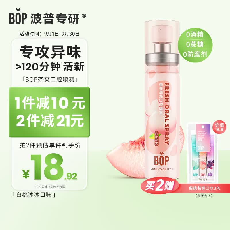 波普专研（bop）茶多酚口喷持久便携式男女口腔喷雾白桃乌龙20ml*1怎么看?