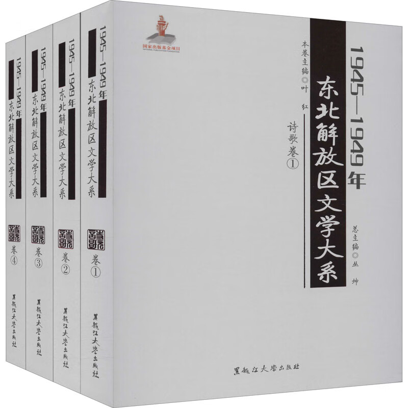 1945-1949年东北解放区文学大系 诗歌卷(1-4) 图书
