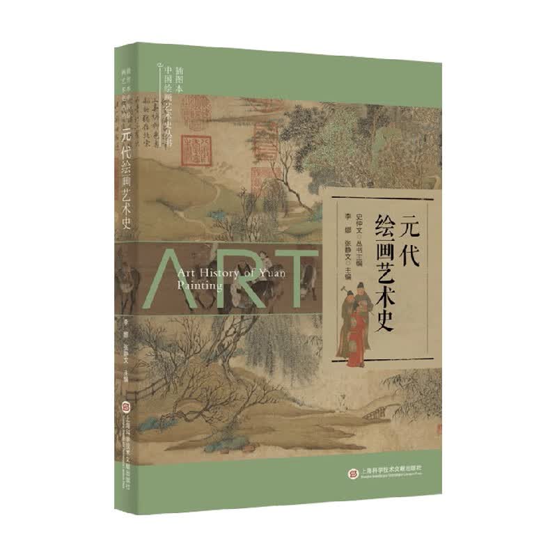元代绘画艺术史 史仲文 等 编著 美术