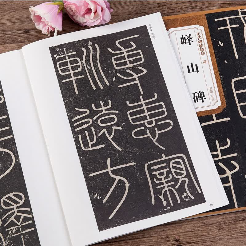 李斯峄山碑 秦 历代碑帖精粹 篆书书法毛笔练字帖 临原碑附简体旁注 传世碑帖书法名品 安徽美术出版社