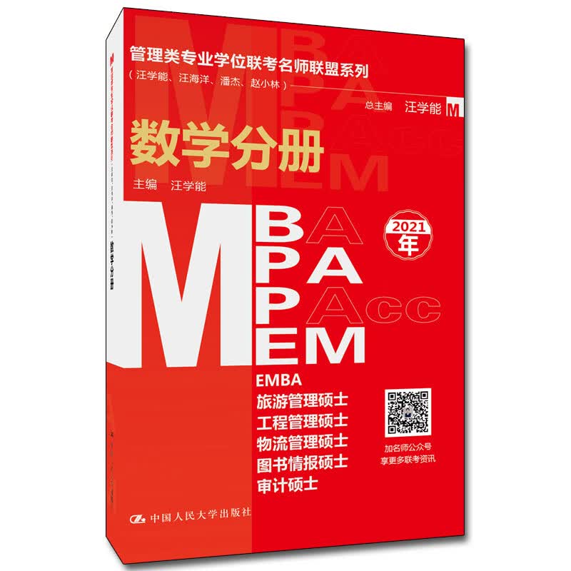 管理类专业学位联考名师联盟系列（汪学能、汪海洋、潘杰、赵小林）数学分册（MBA/MPA/MPAc