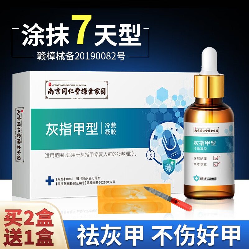 【药房直售】南京同仁堂绿金家园 灰指甲专用脱甲膏去厚甲治疗甲沟炎