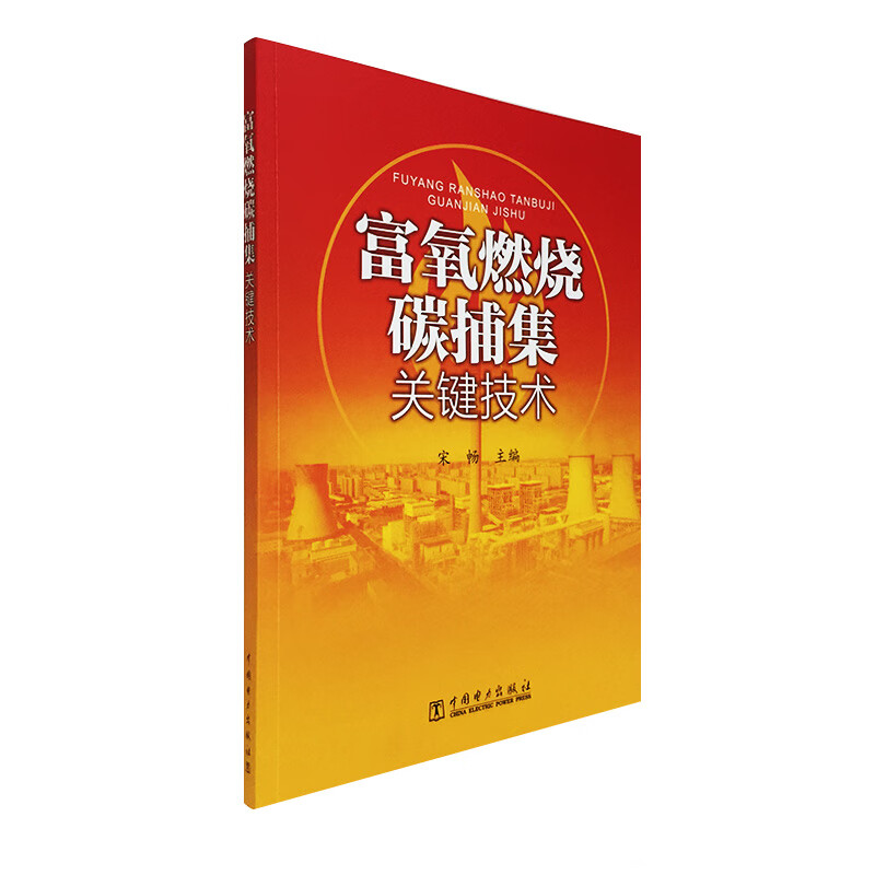 富氧燃烧碳捕集关键技术