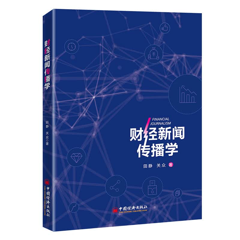财经新闻传播学