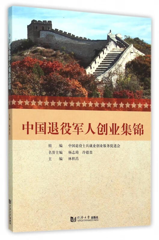 中国退役军人创业集锦