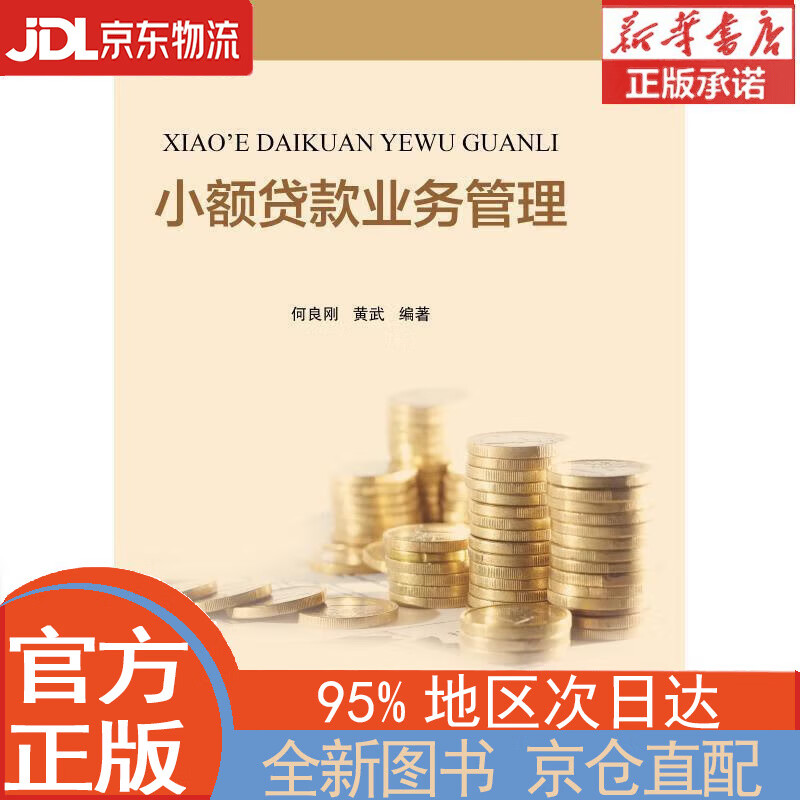 【全新畅销书籍】小额贷款业务管理 何良刚
