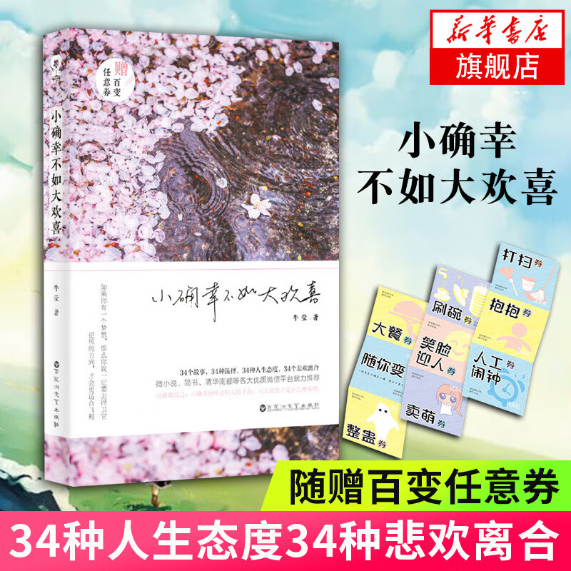 小确幸不如大欢喜 牛莹著 34个故事悲欢