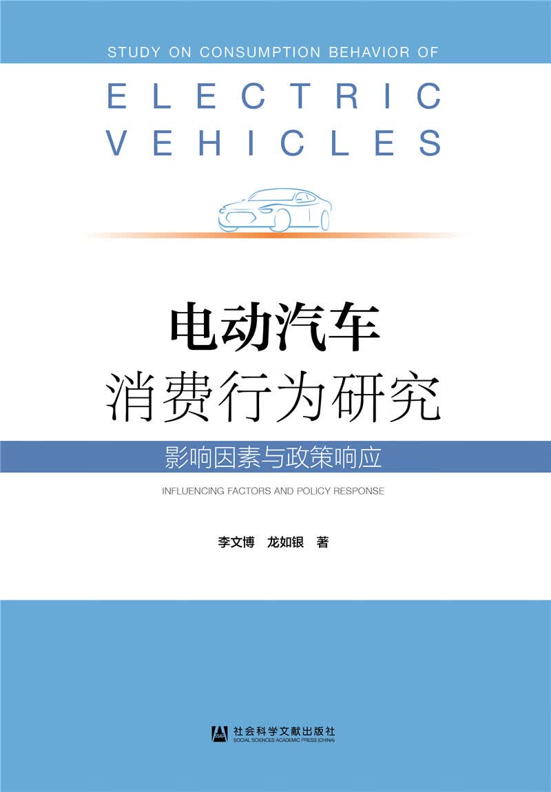 电动汽车消费行为研究：影响因素与政策响应