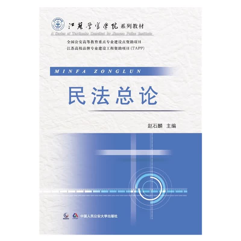 民法总论/江苏警官学院系列教材