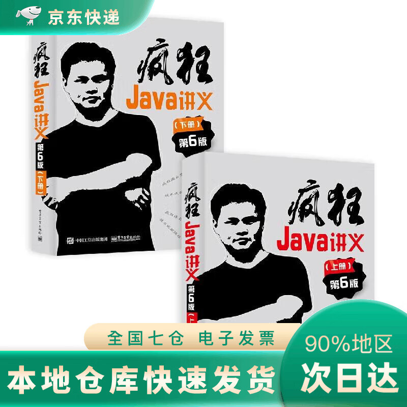 【JD正版】疯狂Java讲义（第6版）（上下套装两册）DR