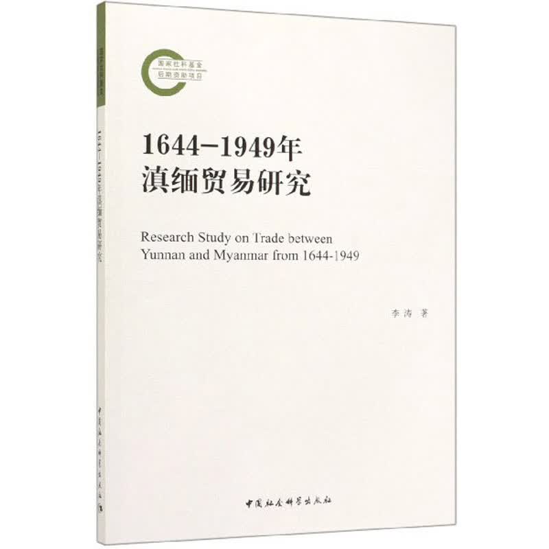 1644-1949年滇缅贸易研究