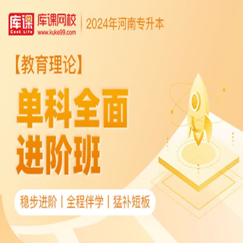 官方直营库课网校2024河南专升本网课《英语 专业课》单科全面进阶班资料搭配视频名师直播+录播课 教育理论