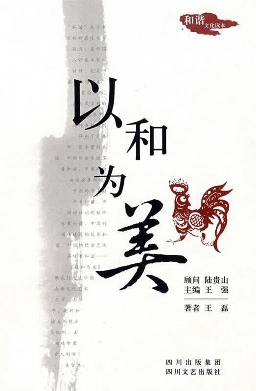 以和为美