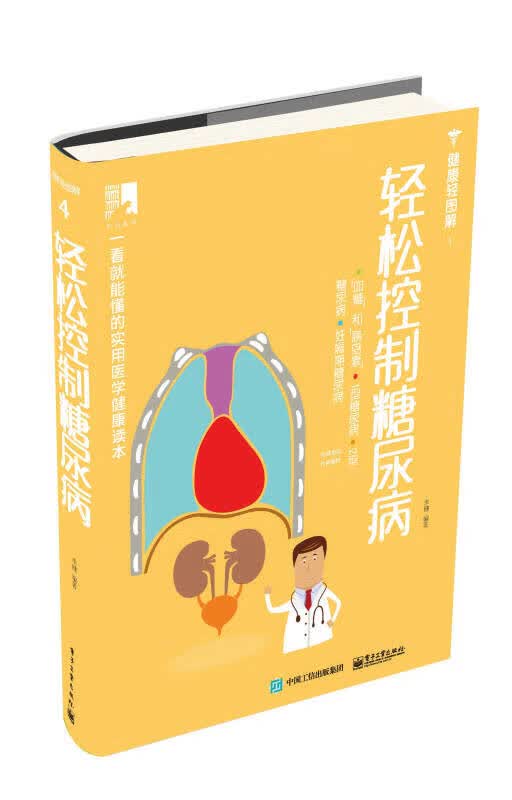 轻松控制糖尿病【正版特惠】
