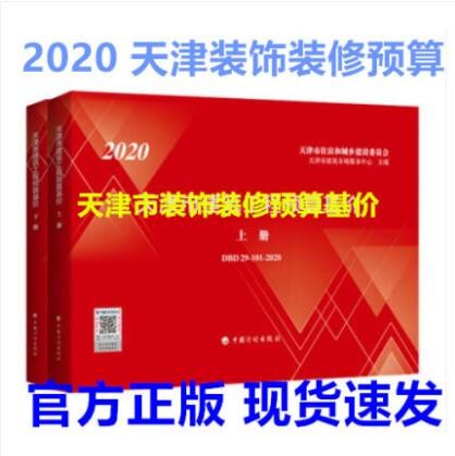 2020 天津市装饰装修工程预算基价（上、下册）新版天津预算 天津装饰装修预算定额 天津市建筑市场服