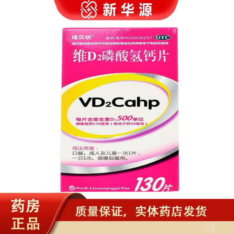 瑞贝欣   维d2磷酸氢钙片 130片 儿童 孕妇 哺乳期钙的补充 1盒