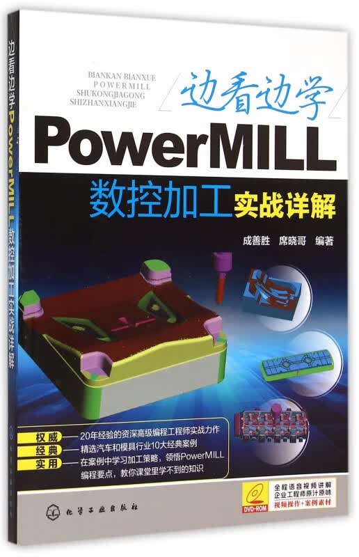 边看边学PowerMILL数控加工实战详解(附光盘)
