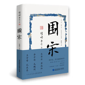 围宋 9787516215777 修崃荣 中国民主法制出版社